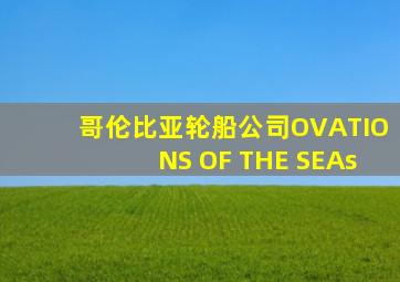 哥伦比亚轮船公司OVATIONS OF THE SEAs